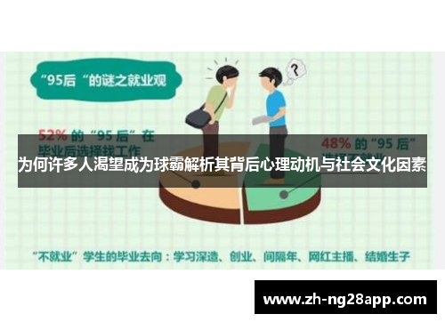 为何许多人渴望成为球霸解析其背后心理动机与社会文化因素