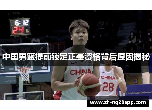中国男篮提前锁定正赛资格背后原因揭秘