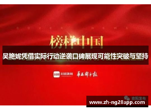 吴艳妮凭借实际行动逆袭口碑展现可能性突破与坚持