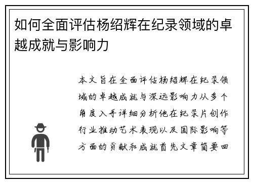 如何全面评估杨绍辉在纪录领域的卓越成就与影响力