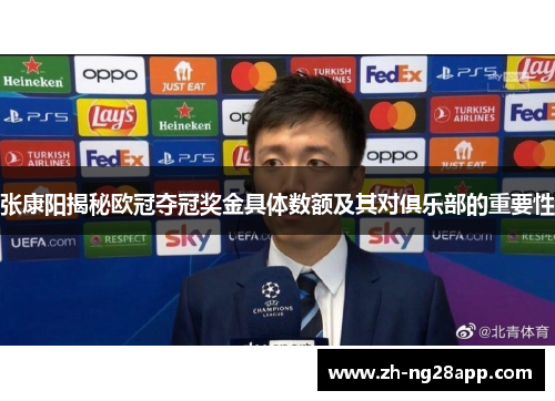 张康阳揭秘欧冠夺冠奖金具体数额及其对俱乐部的重要性