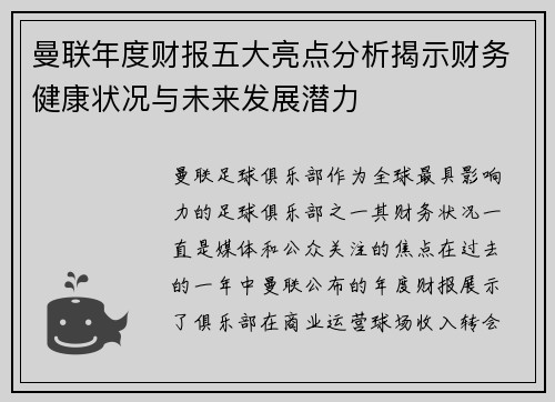 曼联年度财报五大亮点分析揭示财务健康状况与未来发展潜力