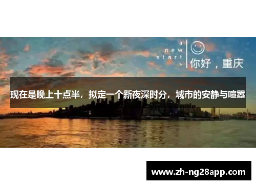 现在是晚上十点半，拟定一个新夜深时分，城市的安静与喧嚣