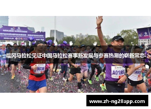 福冈马拉松见证中国马拉松赛事新发展与参赛热潮的崭新常态