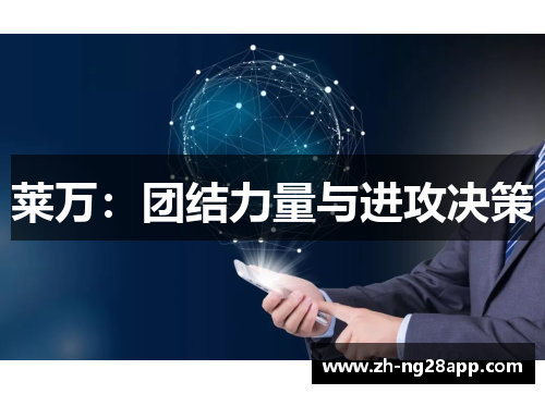 莱万：团结力量与进攻决策