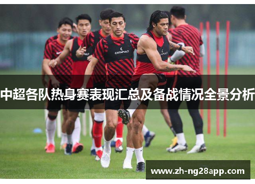 中超各队热身赛表现汇总及备战情况全景分析