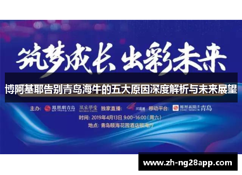 博阿基耶告别青岛海牛的五大原因深度解析与未来展望