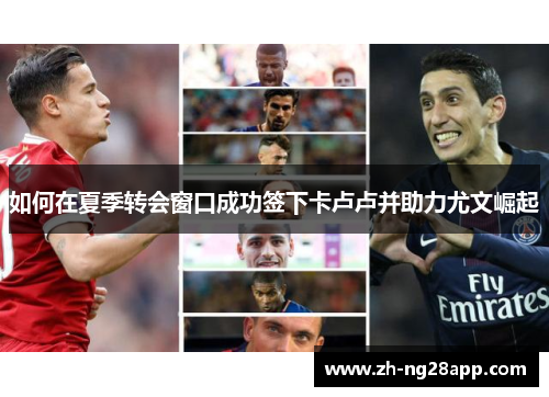 如何在夏季转会窗口成功签下卡卢卢并助力尤文崛起