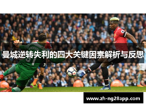 曼城逆转失利的四大关键因素解析与反思