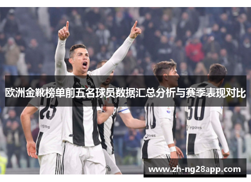 欧洲金靴榜单前五名球员数据汇总分析与赛季表现对比
