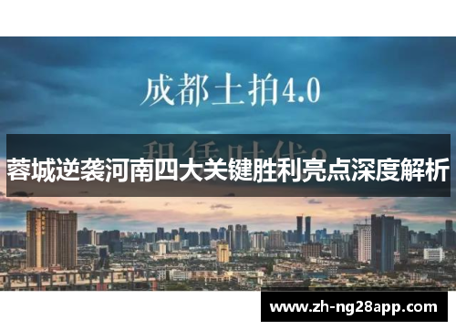 蓉城逆袭河南四大关键胜利亮点深度解析