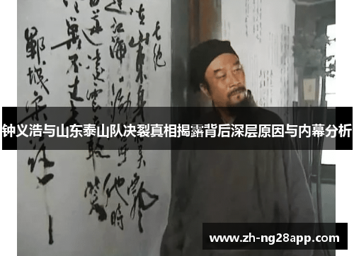 钟义浩与山东泰山队决裂真相揭露背后深层原因与内幕分析