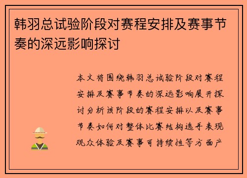 韩羽总试验阶段对赛程安排及赛事节奏的深远影响探讨