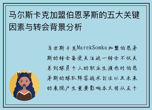 马尔斯卡克加盟伯恩茅斯的五大关键因素与转会背景分析