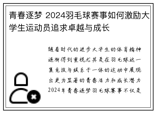 青春逐梦 2024羽毛球赛事如何激励大学生运动员追求卓越与成长