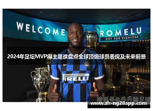 2024年足坛MVP得主是谁盘点全球顶级球员表现及未来前景