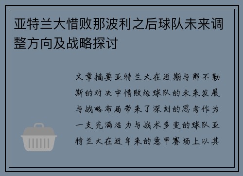 亚特兰大惜败那波利之后球队未来调整方向及战略探讨