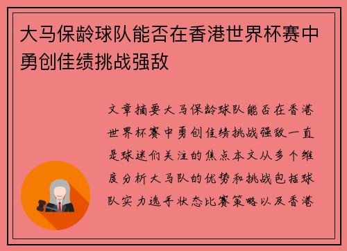 大马保龄球队能否在香港世界杯赛中勇创佳绩挑战强敌