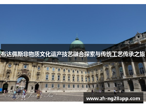 布达佩斯非物质文化遗产技艺融合探索与传统工艺传承之旅
