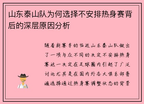 山东泰山队为何选择不安排热身赛背后的深层原因分析