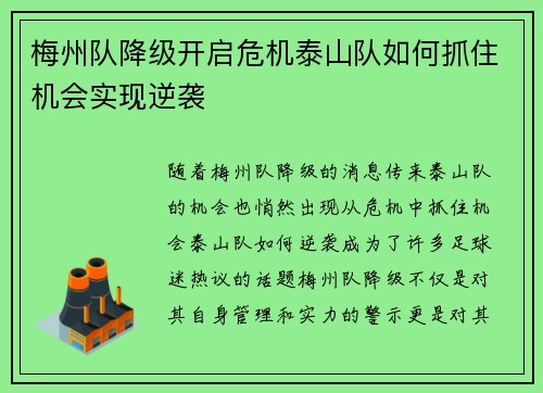 梅州队降级开启危机泰山队如何抓住机会实现逆袭