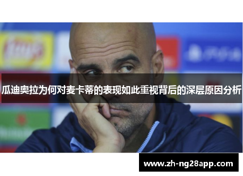 瓜迪奥拉为何对麦卡蒂的表现如此重视背后的深层原因分析