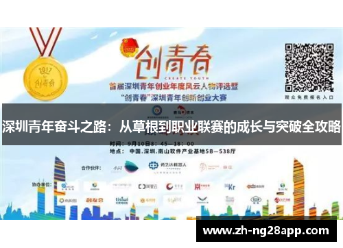 深圳青年奋斗之路：从草根到职业联赛的成长与突破全攻略