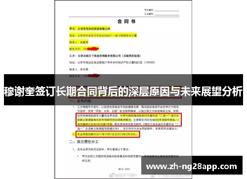 穆谢奎签订长期合同背后的深层原因与未来展望分析