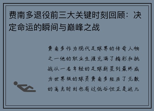 费南多退役前三大关键时刻回顾：决定命运的瞬间与巅峰之战