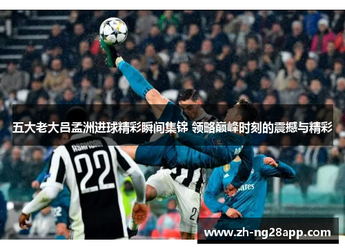 五大老大吕孟洲进球精彩瞬间集锦 领略巅峰时刻的震撼与精彩