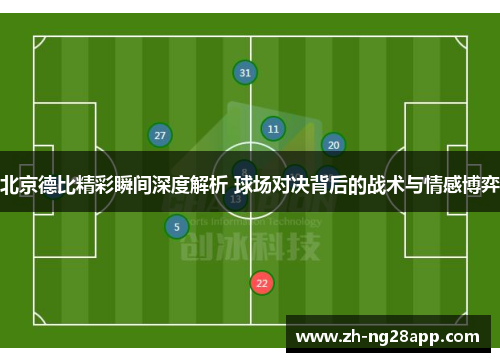 北京德比精彩瞬间深度解析 球场对决背后的战术与情感博弈