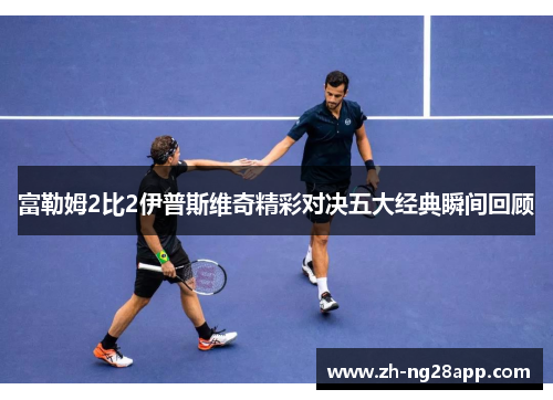 富勒姆2比2伊普斯维奇精彩对决五大经典瞬间回顾
