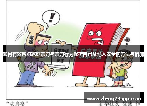 如何有效应对家庭暴力与暴力行为保护自己及他人安全的方法与措施