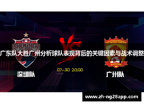 广东队大胜广州分析球队表现背后的关键因素与战术调整