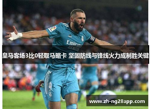 皇马客场3比0轻取马略卡 坚固防线与锋线火力成制胜关键