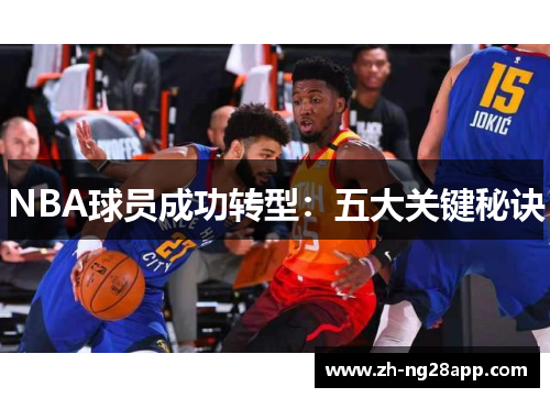 NBA球员成功转型：五大关键秘诀