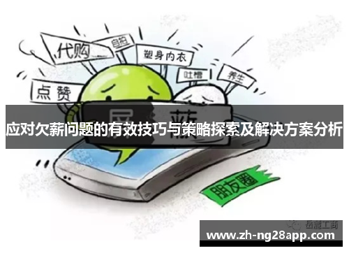 应对欠薪问题的有效技巧与策略探索及解决方案分析