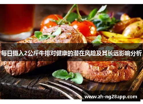 每日摄入2公斤牛排对健康的潜在风险及其长远影响分析