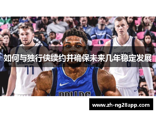 如何与独行侠续约并确保未来几年稳定发展