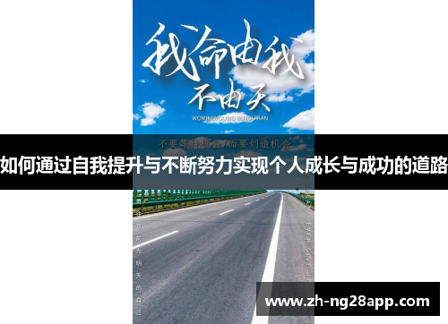 如何通过自我提升与不断努力实现个人成长与成功的道路