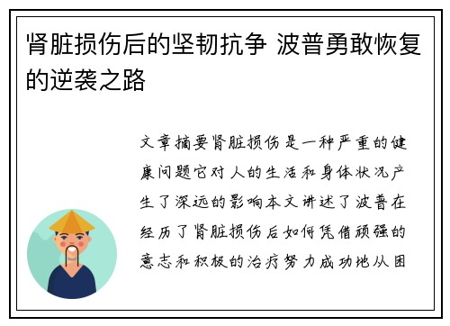 肾脏损伤后的坚韧抗争 波普勇敢恢复的逆袭之路