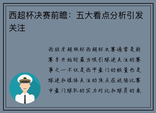 西超杯决赛前瞻：五大看点分析引发关注