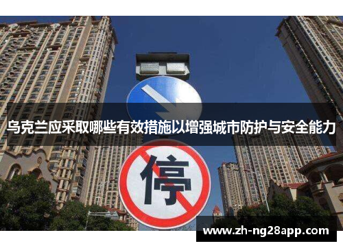 乌克兰应采取哪些有效措施以增强城市防护与安全能力