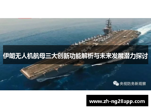 伊朗无人机航母三大创新功能解析与未来发展潜力探讨