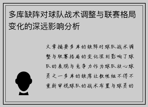 多库缺阵对球队战术调整与联赛格局变化的深远影响分析