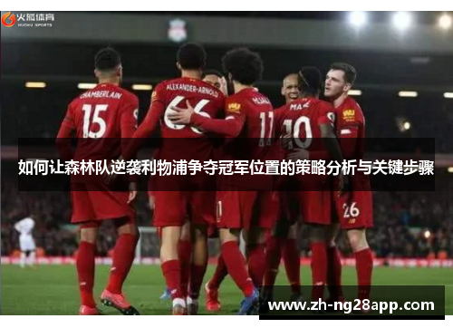 如何让森林队逆袭利物浦争夺冠军位置的策略分析与关键步骤