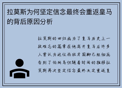 拉莫斯为何坚定信念最终会重返皇马的背后原因分析