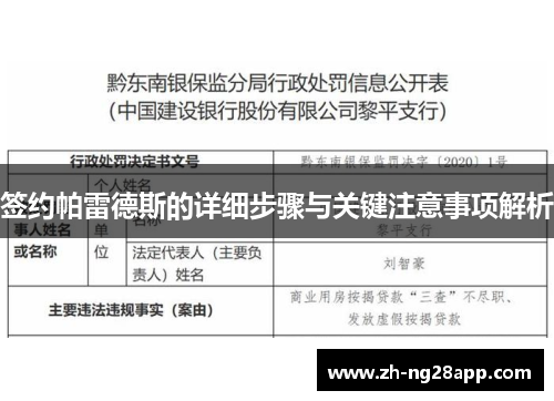 签约帕雷德斯的详细步骤与关键注意事项解析