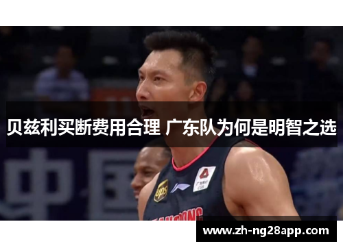 贝兹利买断费用合理 广东队为何是明智之选