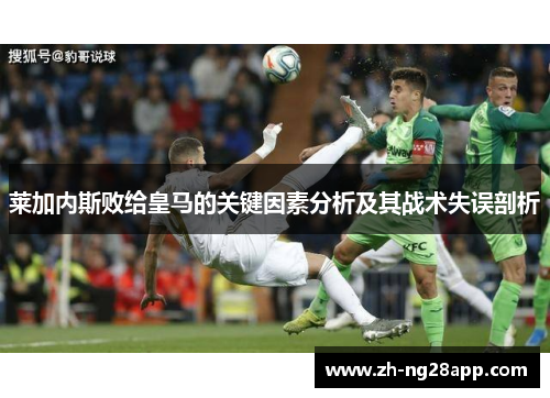 莱加内斯败给皇马的关键因素分析及其战术失误剖析